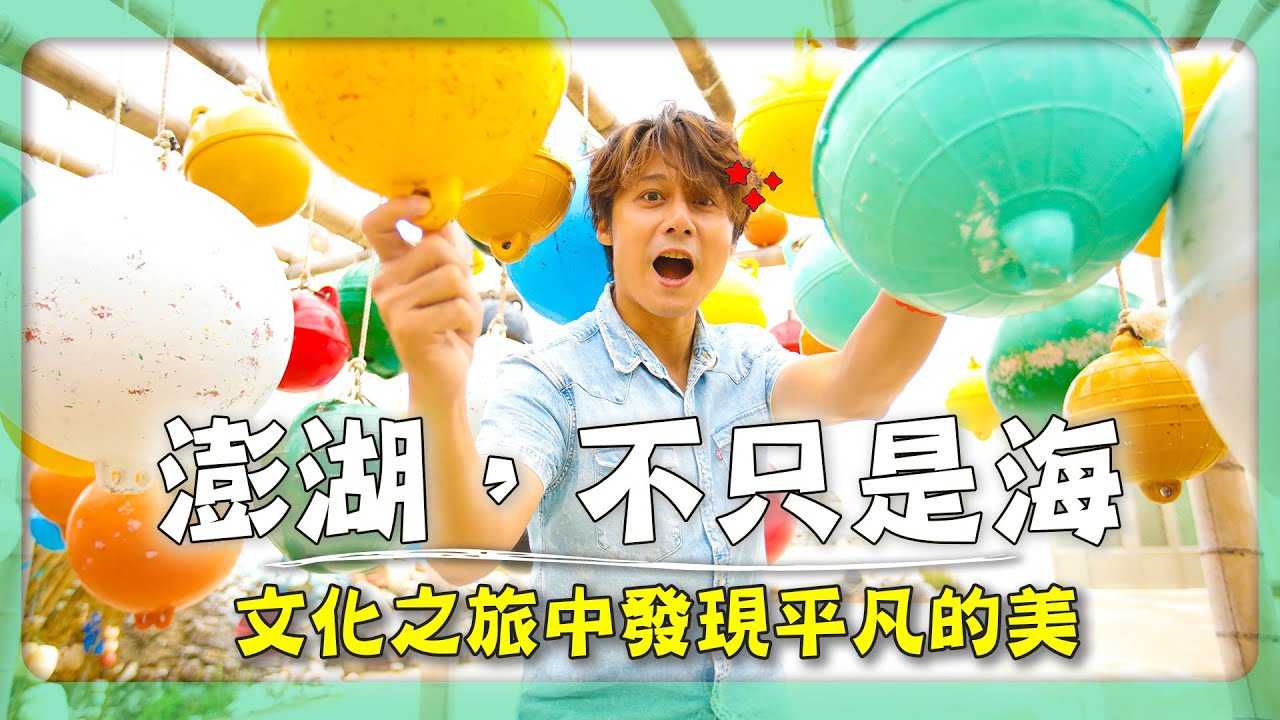 【澎湖】暢遊絕美夢幻海灣吉貝島！世界唯一「三心石滬」，餵飽澎湖人的海中城堡！菜宅竟是在地人的小確幸？｜Penghu／Jibei｜＃廖科溢