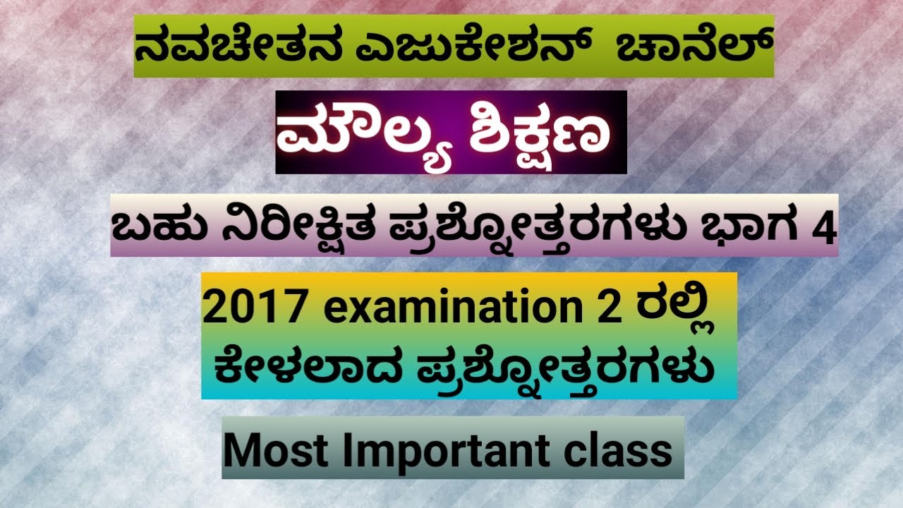 ಮೌಲ್ಯ ಶಿಕ್ಷಣ - ಬಹು ನಿರೀಕ್ಷಿತ ಪ್ರಶ್ನೋತ್ತರಗಳು - ಭಾಗ 4 (2017  Exami 2 ರಲ್ಲಿ ಕೇಳಲಾದ ಪ್ರಶ್ನೋತ್ತರಗಳು)
