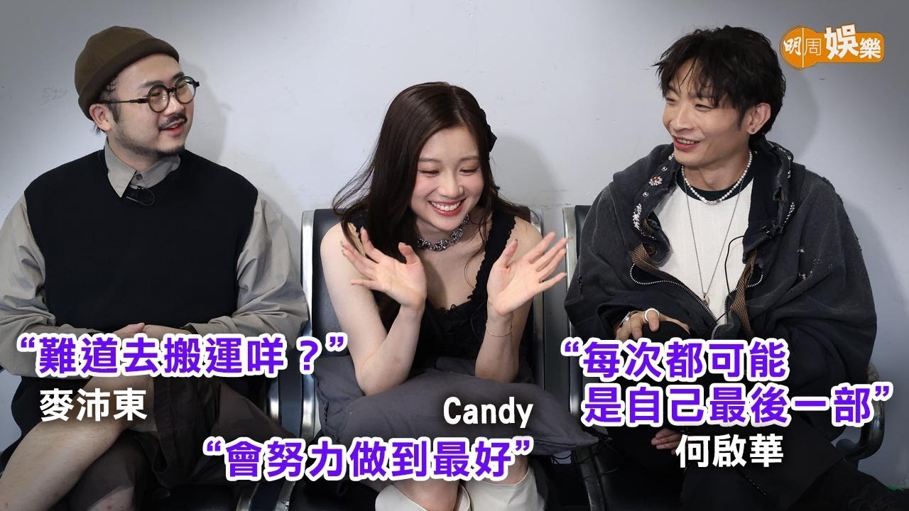 唔敢當Candy係女神 阿Dee 麥東遇上舞台靈異事件｜麥沛東何啟華王家晴專訪