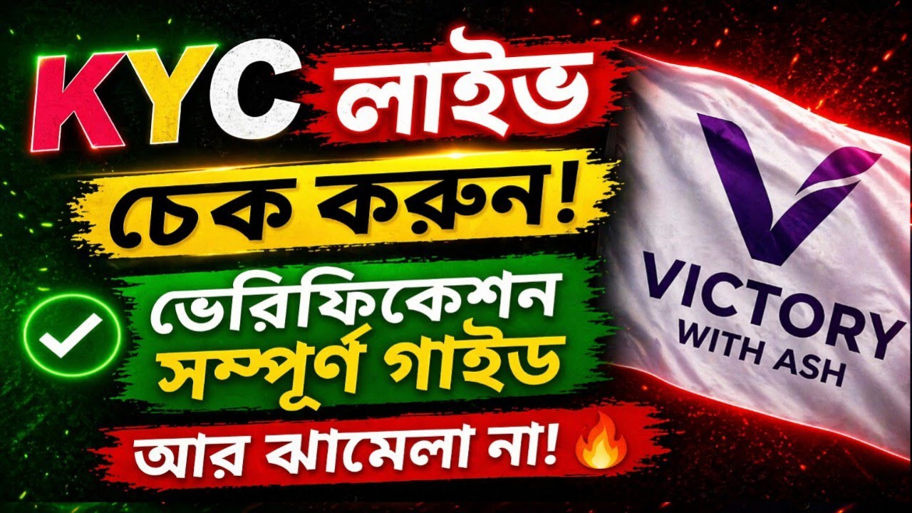 Victory With Ash &ndash; সহজে KYC করার সম্পূর্ণ গাইড ✅ স্ক্রিন দেখে দেখে ভেরিফিকেশন কমপ্লিট করুন