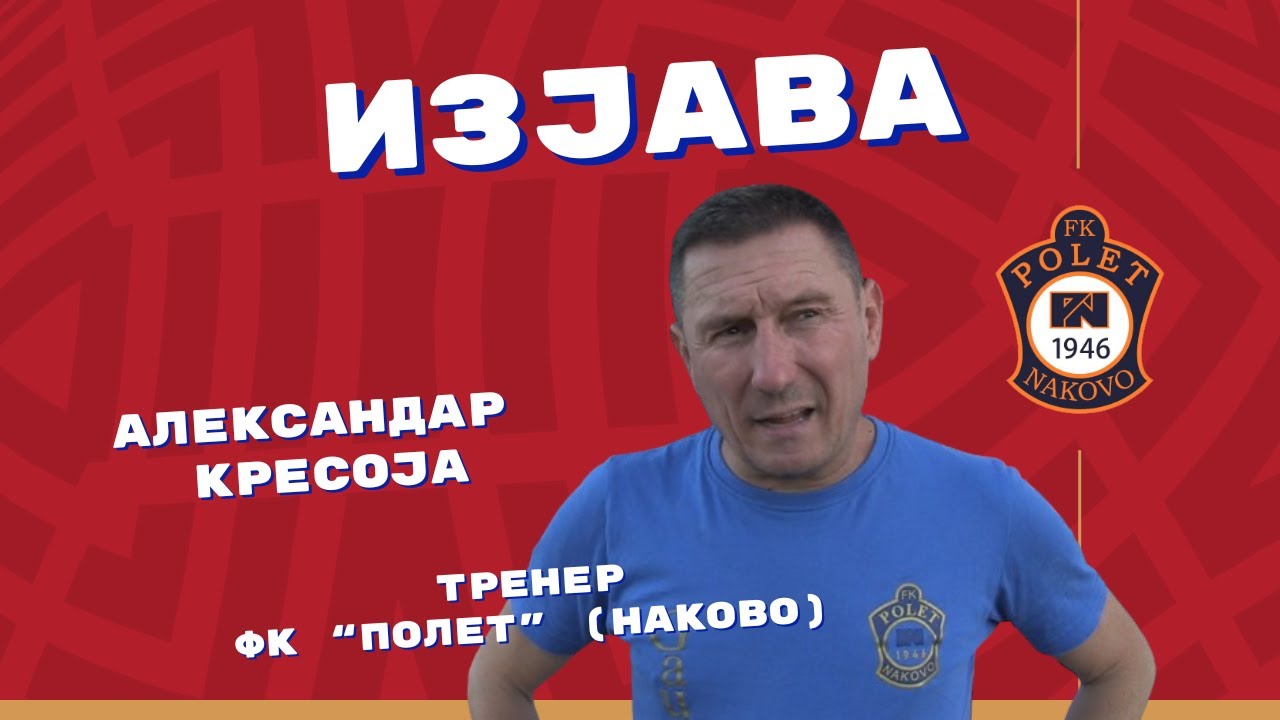 Изјава тренера Полета Александра Кресоје након прве утакмице баража за попуну ВФЛ 