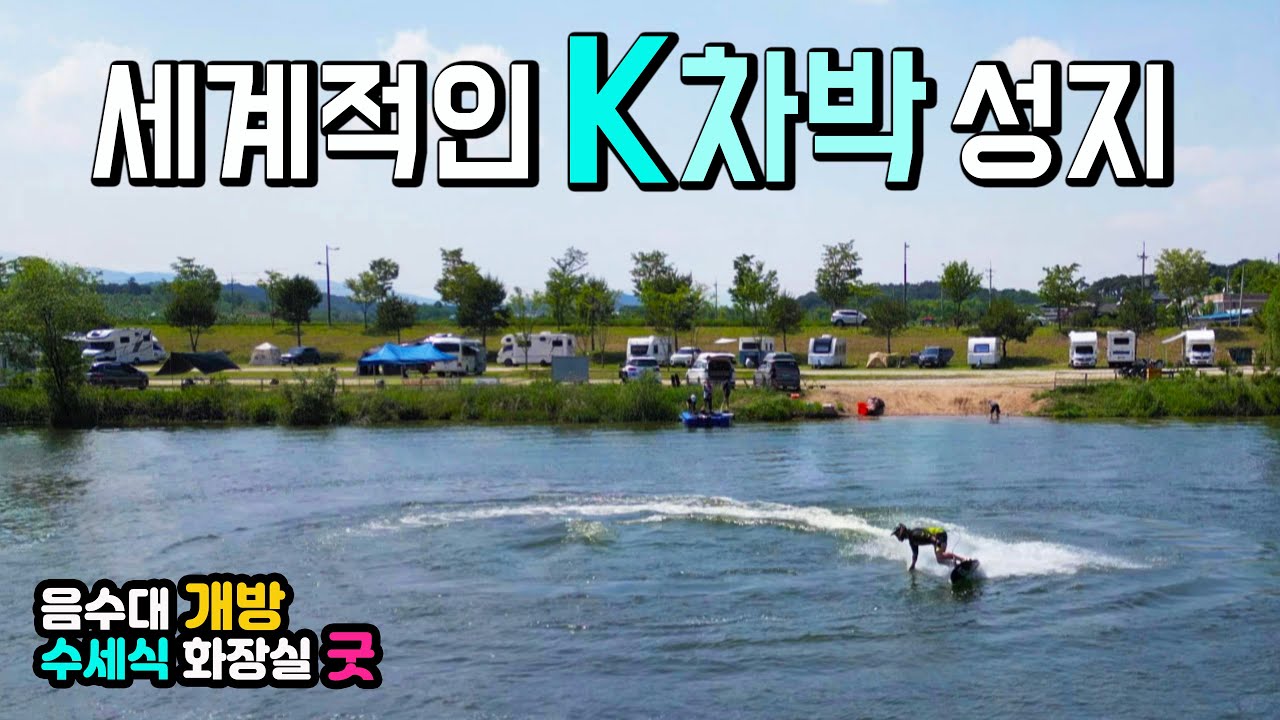 상주보, 경천섬, 자전거박물관 국내 최대 캠핑카 차박 성지가 K레져 볼거리로 세계적인 강변 피크닉 레포츠밸리, 음수대 수세식 화장실 2곳, 제트서프 JETSURF, 국내여행지,
