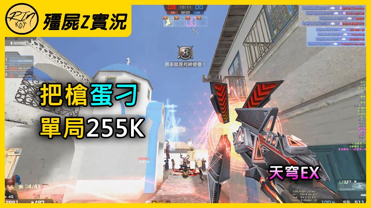 【Rinkoy】CSO 最爽的一期！ 「把槍蛋刁．天穹EX」單局255K！｜「聖托里尼．殭屍z」超神實況！｜完美的節奏打法！掌控整場遊戲！｜最後的絕對零度！蛇神冷凍光束爆殺全房！！