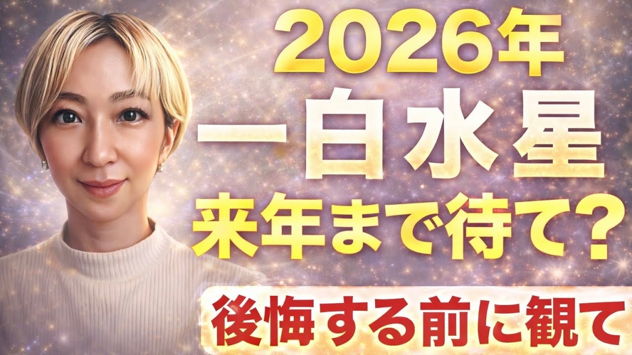 【緊急】2026年一白水星は動くな危険？運勢八方塞がりと占い師に言われてる方へ！怖くないよ！闇に光が射す好機に止まってどうする？※皆さんの近況をコメントで教えてください #占い #九星気学　#開運