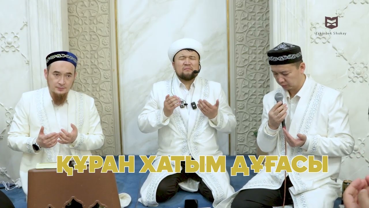 Құран хатым дұғасы