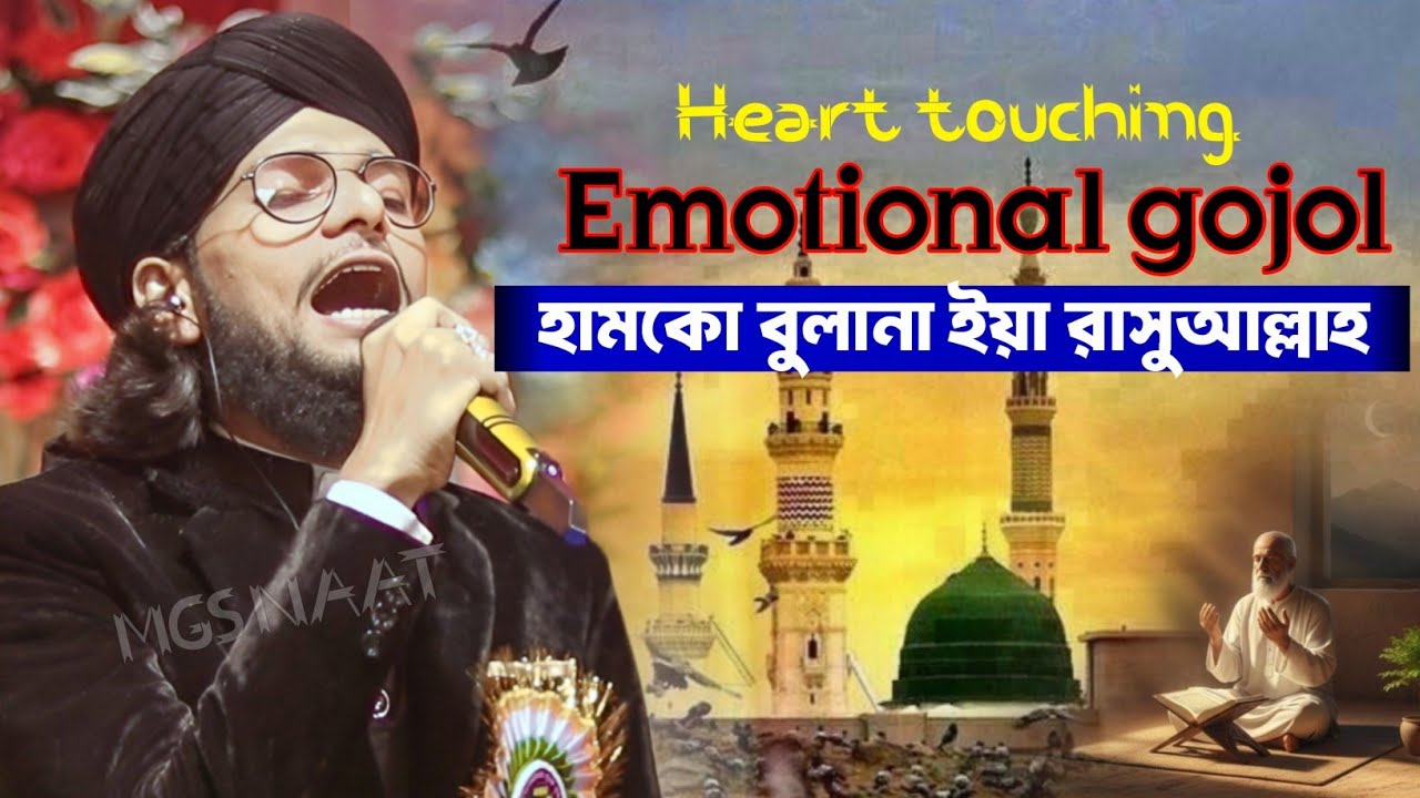 ইমরানের নতুন উর্দু গজল । হামকো বুলানা ইয়া রসুল আল্লাহ । Md imran urdhu ghazal . Md Imran Gojol