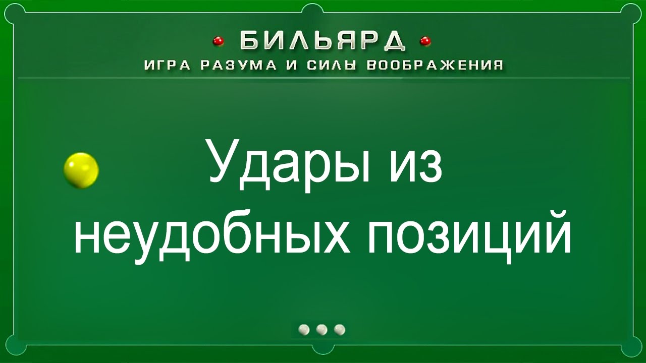 Удары из неудобных позиций (Бильярд: игра разума и силы воображения)