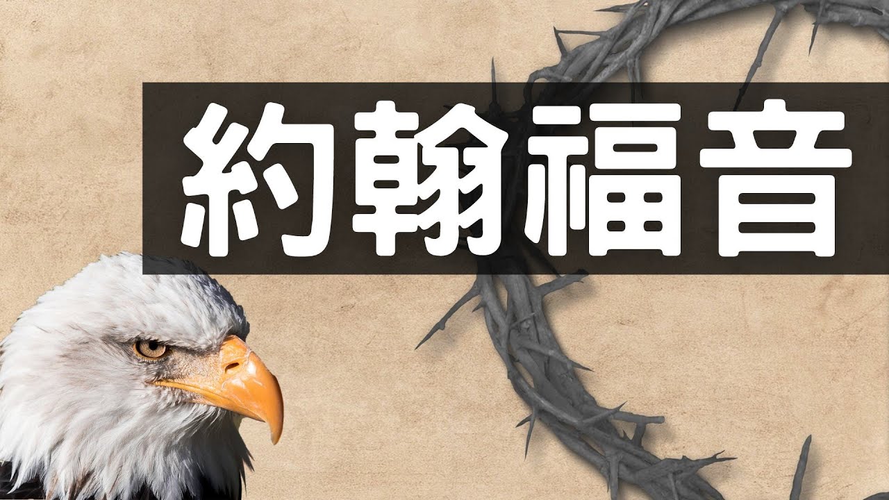 20210728 豐富教會 線上晨禱｜約翰福音第1章 V1-V28