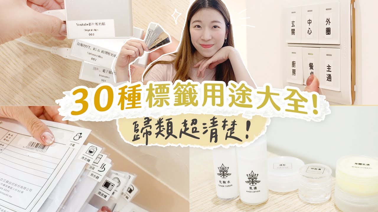 30種「標籤」用途大全！標籤機使用方式＋靈感ideas｜整理收納超清楚！