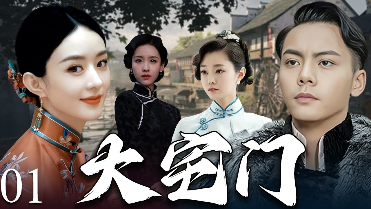 【2025年最火电视剧】大宅门 01 | 从被卖去青楼的孤女到执掌府印的主母，赵丽颖演绎民国女性史诗大剧！#赵丽颖  #陈伟霆   #中国电视剧