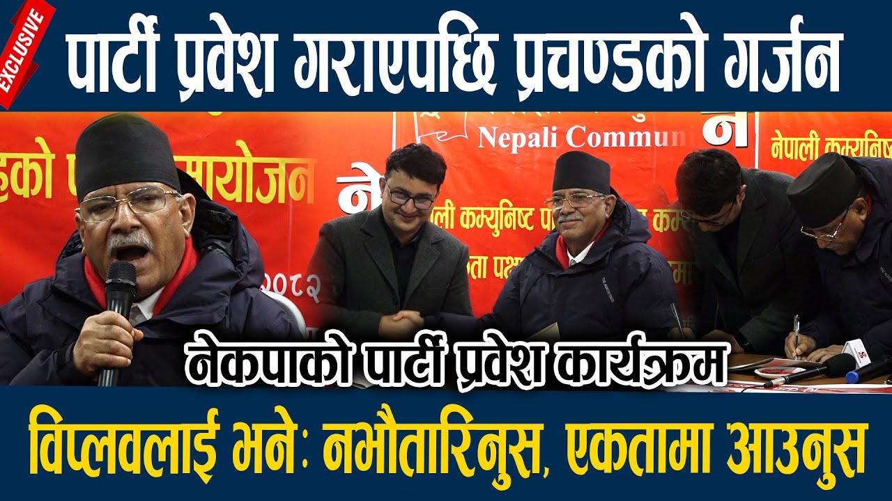 पार्टी प्रवेश गराएपछि प्रचण्डको गर्जन, विप्लवलाई भनेः नभौतारिनुस, एकतामा आउनुस  Prachanda