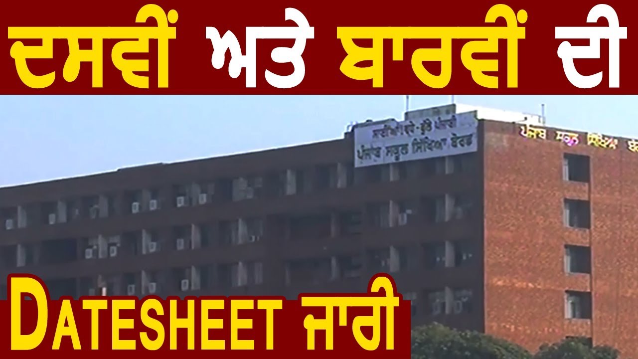 PSEB की 10th और 12th की Date Sheet जारी