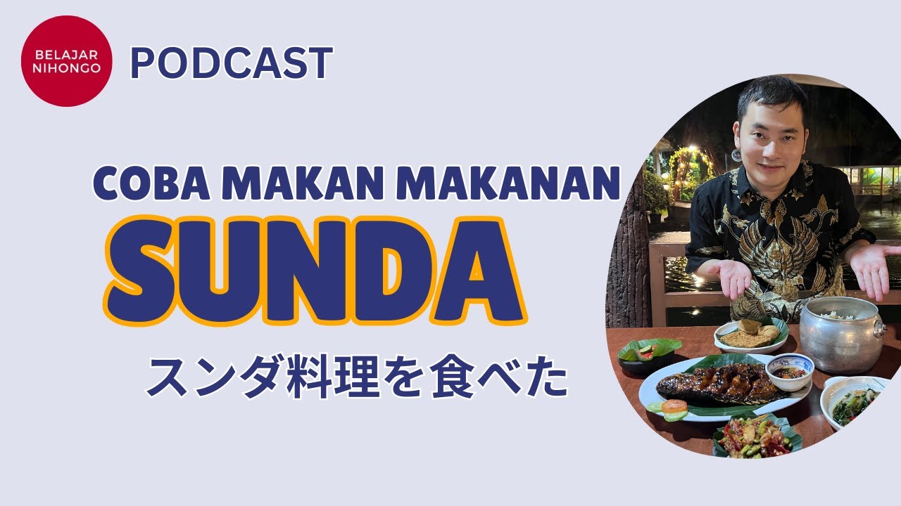 【Podcast Bahasa Jepang🇯🇵】Coba makan makanan sunda / スンダ料理を食べた