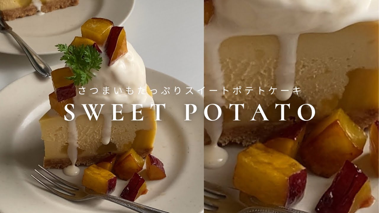 【順に混ぜるだけ】超簡単！スイートポテトチーズケーキの作り方
