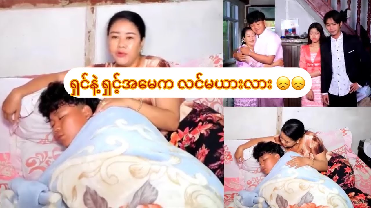 ရှင်နဲ့ ရှင့်အမေက လင်မယားလား 😞😞
