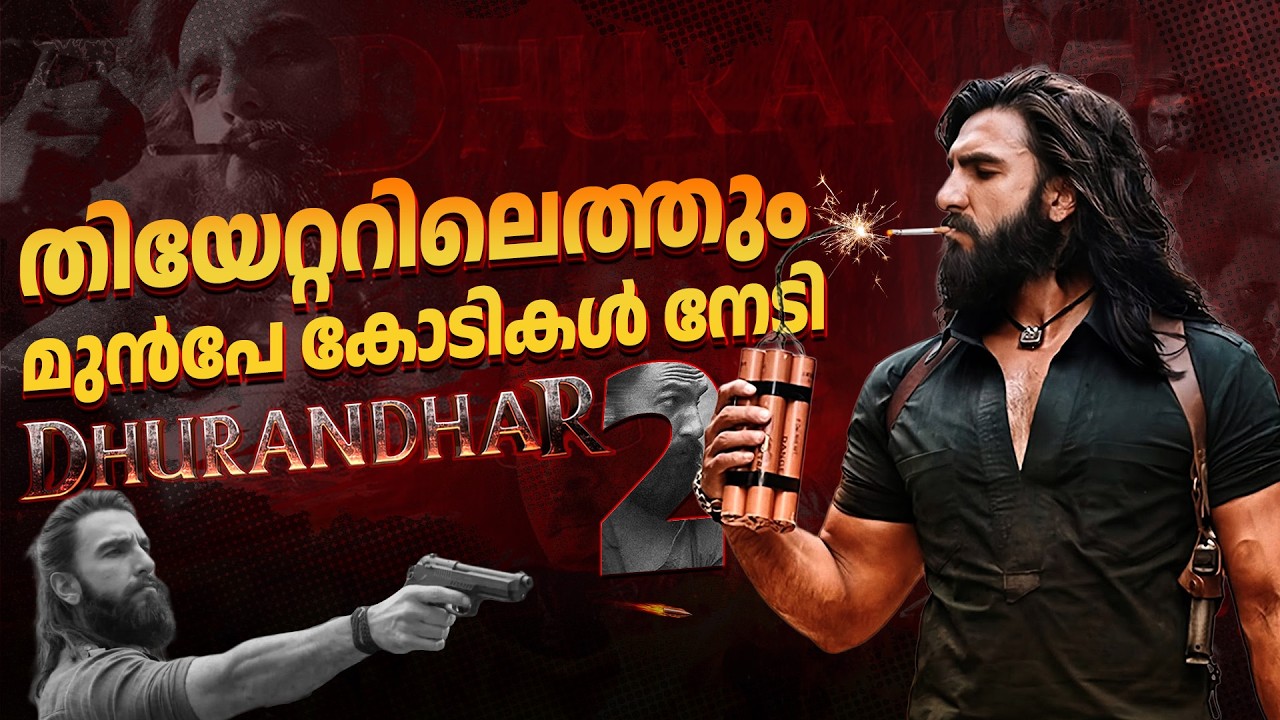 ബോക്സ്ഓഫീസിൽ രൺവീർ മാജിക്‌ | Ranveer Singh | Dhurandhar