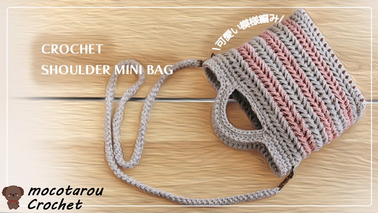 【100均糸】ボーダー柄の2wayショルダーバッグの編み方。かぎ針編み Crochet Bag.