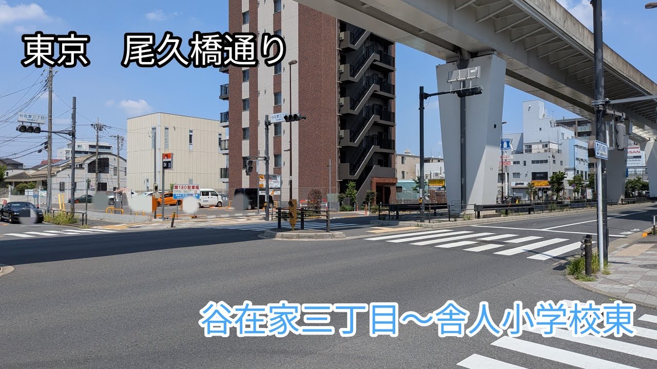 【東京】尾久橋通り　谷在家三丁目〜舎人小学校東を歩く