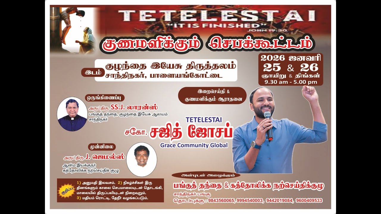 Tetelestai குணமளிக்கும் ஜெபக்கூட்டம் 26 January 2026 Morning session