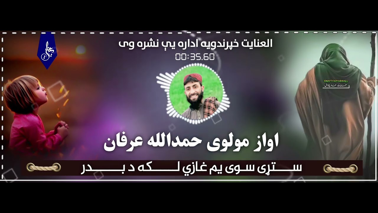 ســــتړی سـوی یم غازي لکه د بدر اواز حمدالله عرفان  ''ایډیټ عنایت فاریابوال @دنبال کنید 
