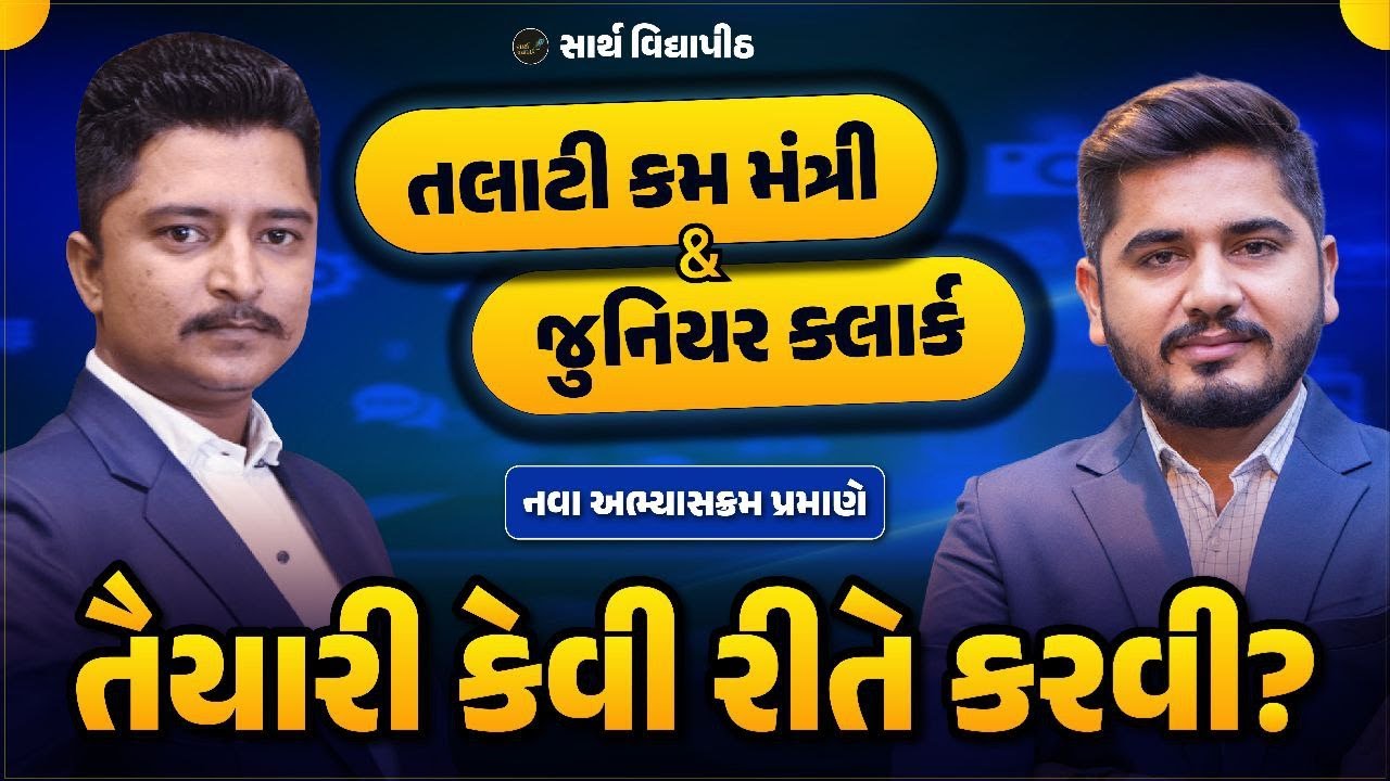 Talati  | Jr. Clerk ની તૈયારી કેવી રીતે કરવી ? સંપૂર્ણ માહિતી   Sarth Vidyapith