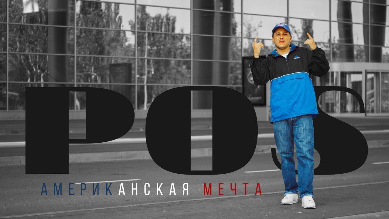 POS Brooklyn - Американская мечта