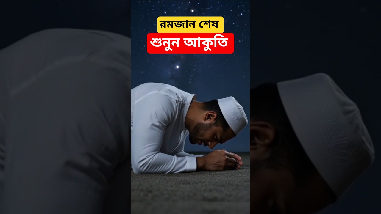 END RAHMAN ❤️#aishorts#ramadan #iftar#islamicshorts #islamicreminder #prayer#quranreminder