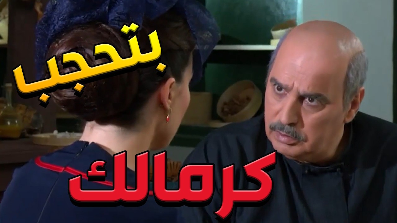 باب الحارة  ـ بتعرف أنو الكحلي لابقلك ياااا شوكت !!!!؟؟