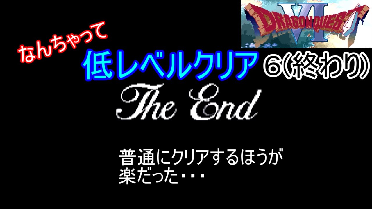 【SFC】【ドラクエ6】【ゆっくり実況】　なんちゃって低レベルクリア　6　普通にクリアするほうが楽だった　【DQ6】【ドラゴンクエスト６】