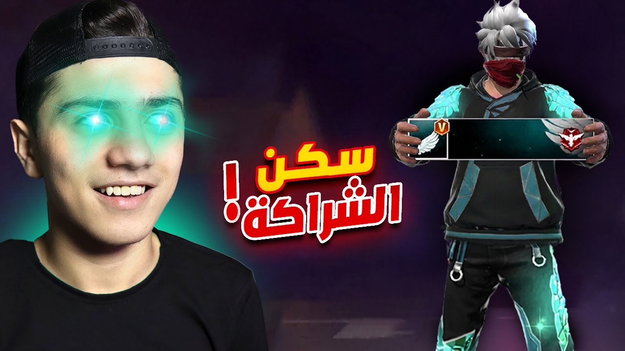 حرقت السكن الشراكة الجديد 🔥!!
