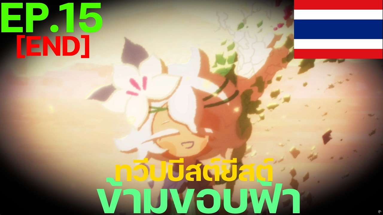 Cookie Run: Kingdom - [เนื้อเรื่องทวีปบีสต์ยีสต์] Ep.15 ข้ามขอบฟ้า [END] [พากย์ไทย]
