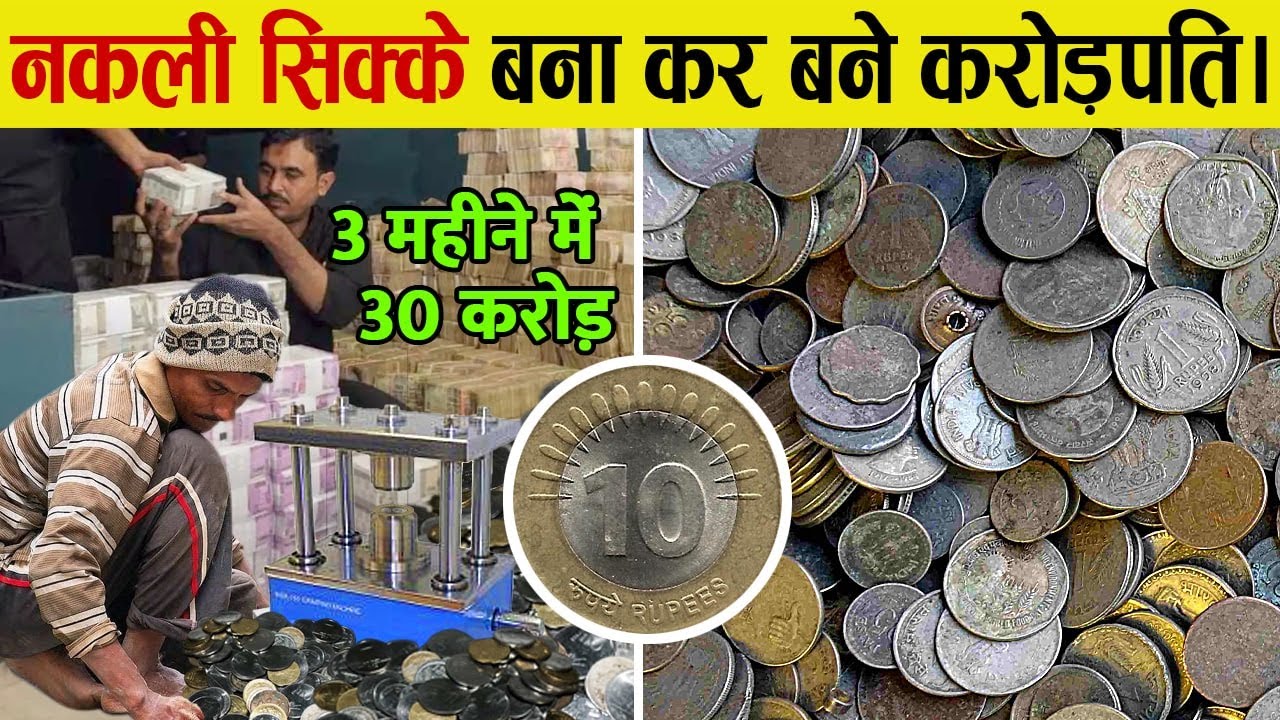 घर बैठे 5 रुपए के सिक्के बनाकर बना करोड़पति | How Fake Coins Make These People Rich