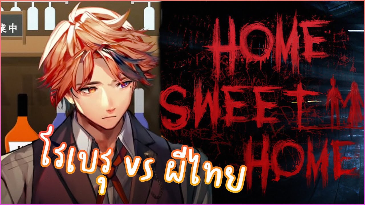 โรเบรุ vs ผีไทย (Home Sweet Home)