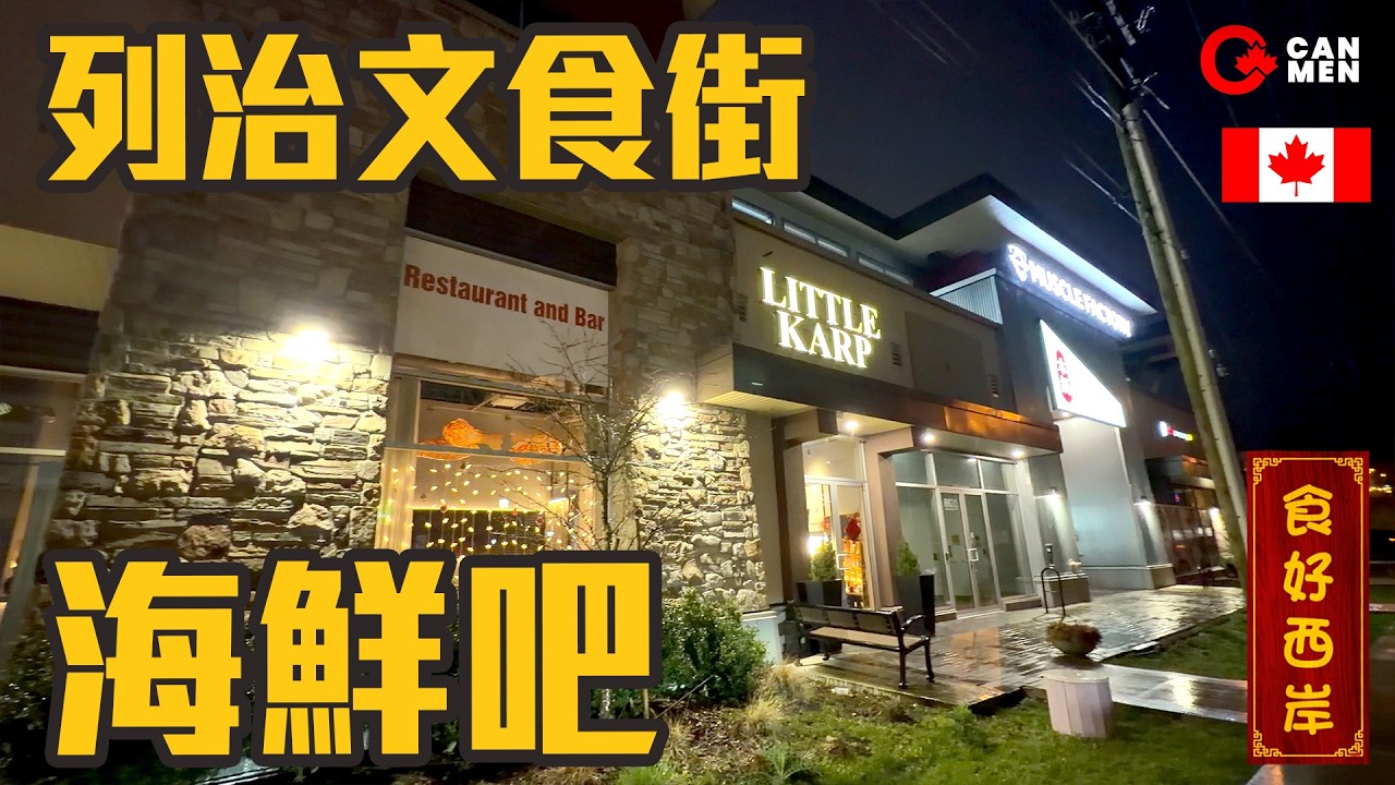 列治文食街海鮮吧 象拔蚌雪糕  五糧液cocktail 驚喜甜品 中西Fusion菜式  LittleKarp 食好西岸 住加男人