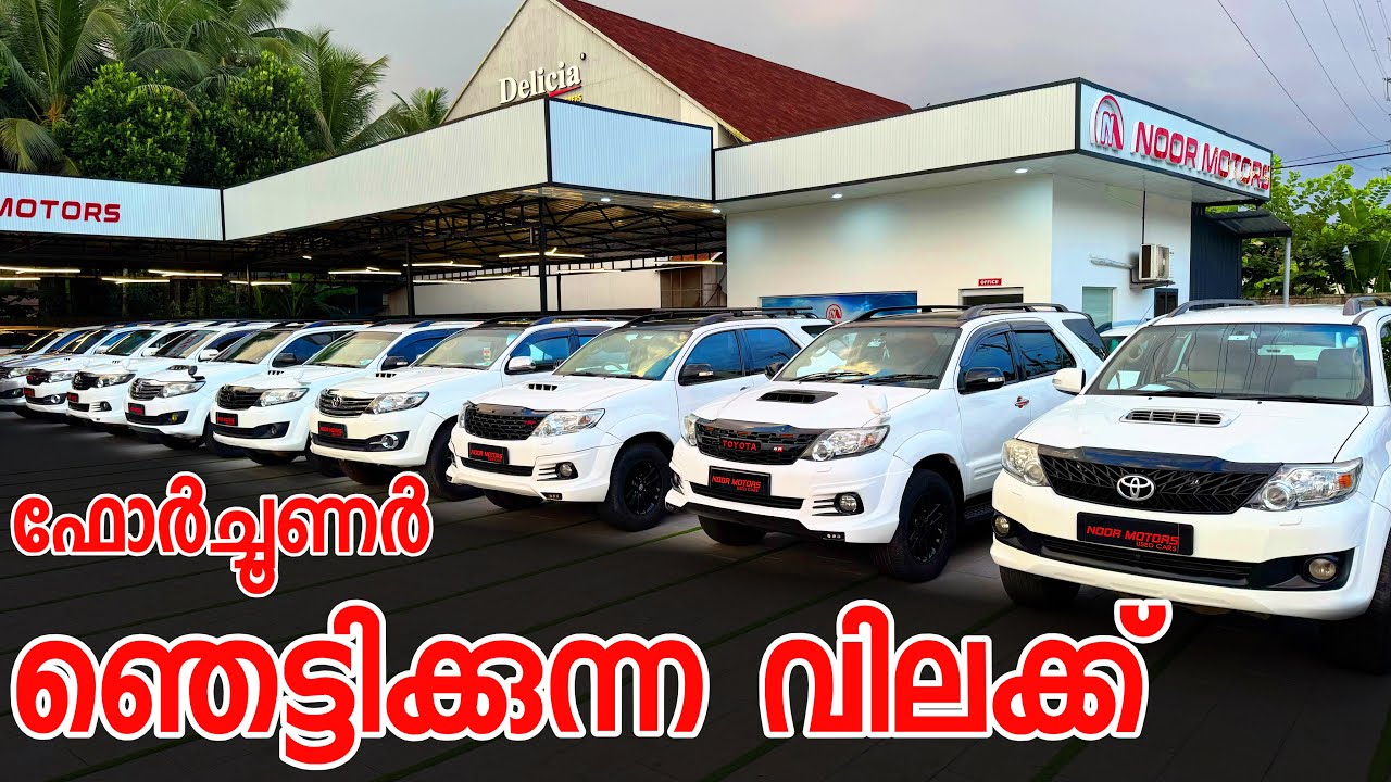 ഞെട്ടിക്കുന്ന വിലയിൽ കിടിലൻ ഫോർച്ചൂണറുകൾ ഈ അവസരം കളയരുത്