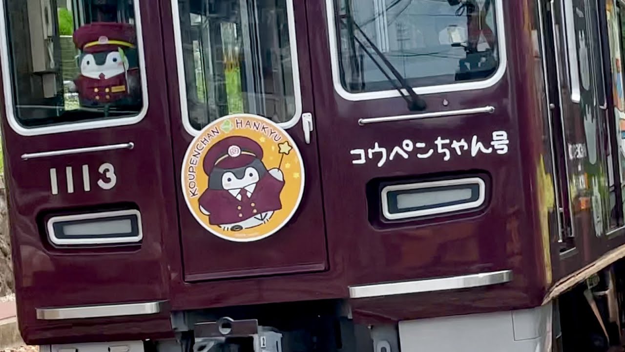 【全線版】阪急電車コウペンちゃん号〜走行風景･車内映像【全肯定されたい】