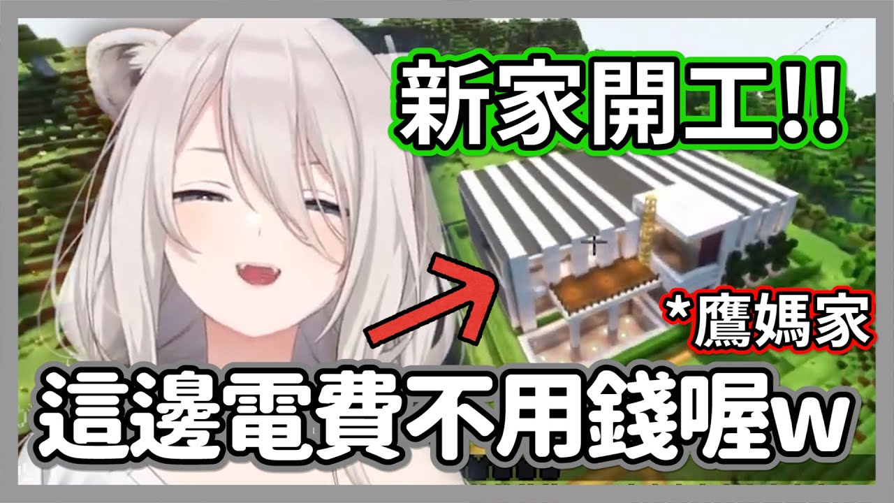 這邊電費不用錢喔!!獅白白開心的準備在鷹媽的高級豪宅底下蓋新家🎉🎉【獅白牡丹】【hololive精華】