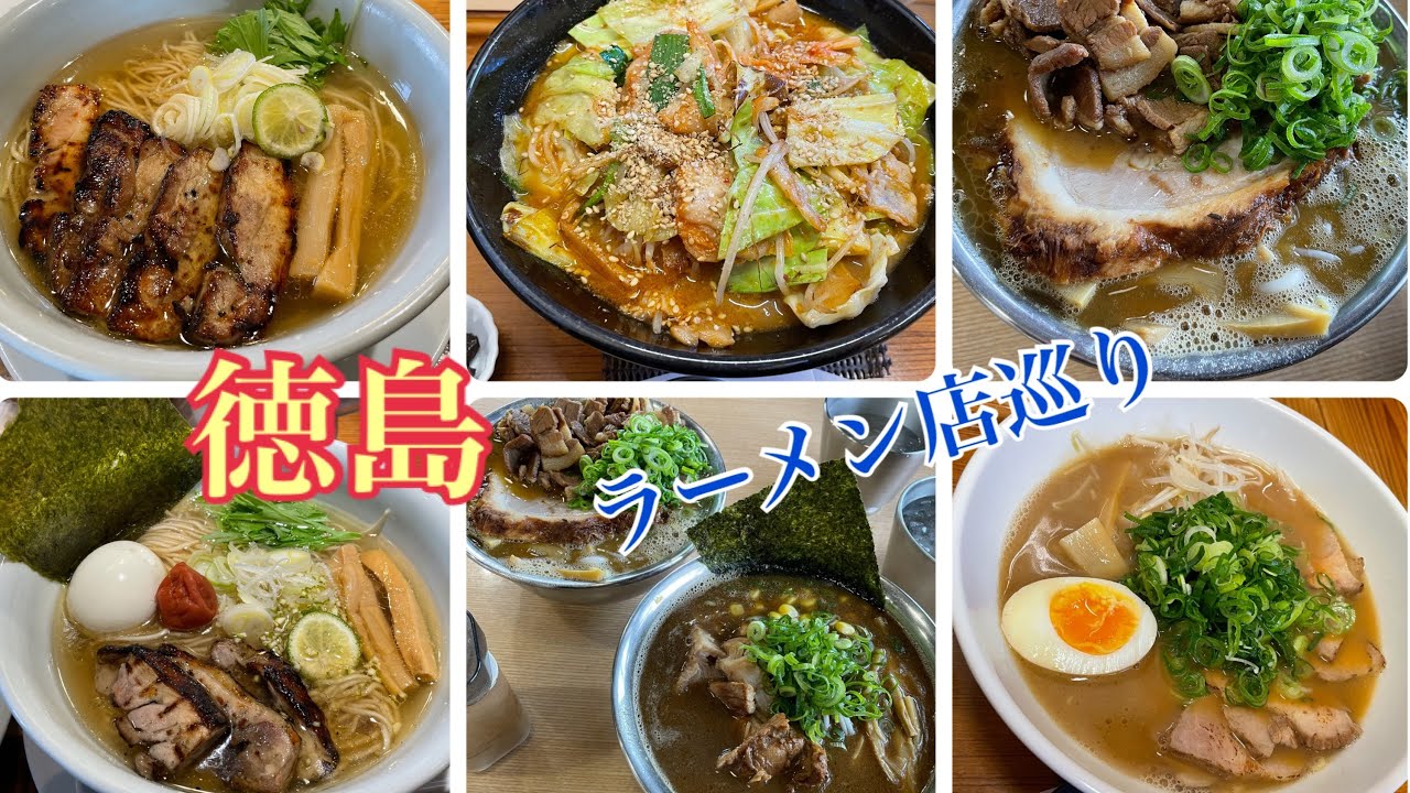 【徳島】気になるラーメン店巡りしたら最高に美味かった！！！