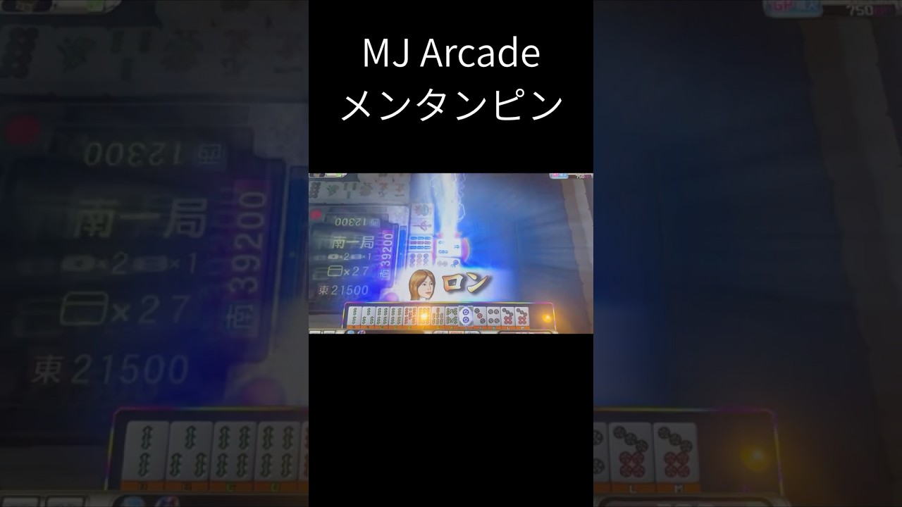 MJ Arcade  メンタンピン