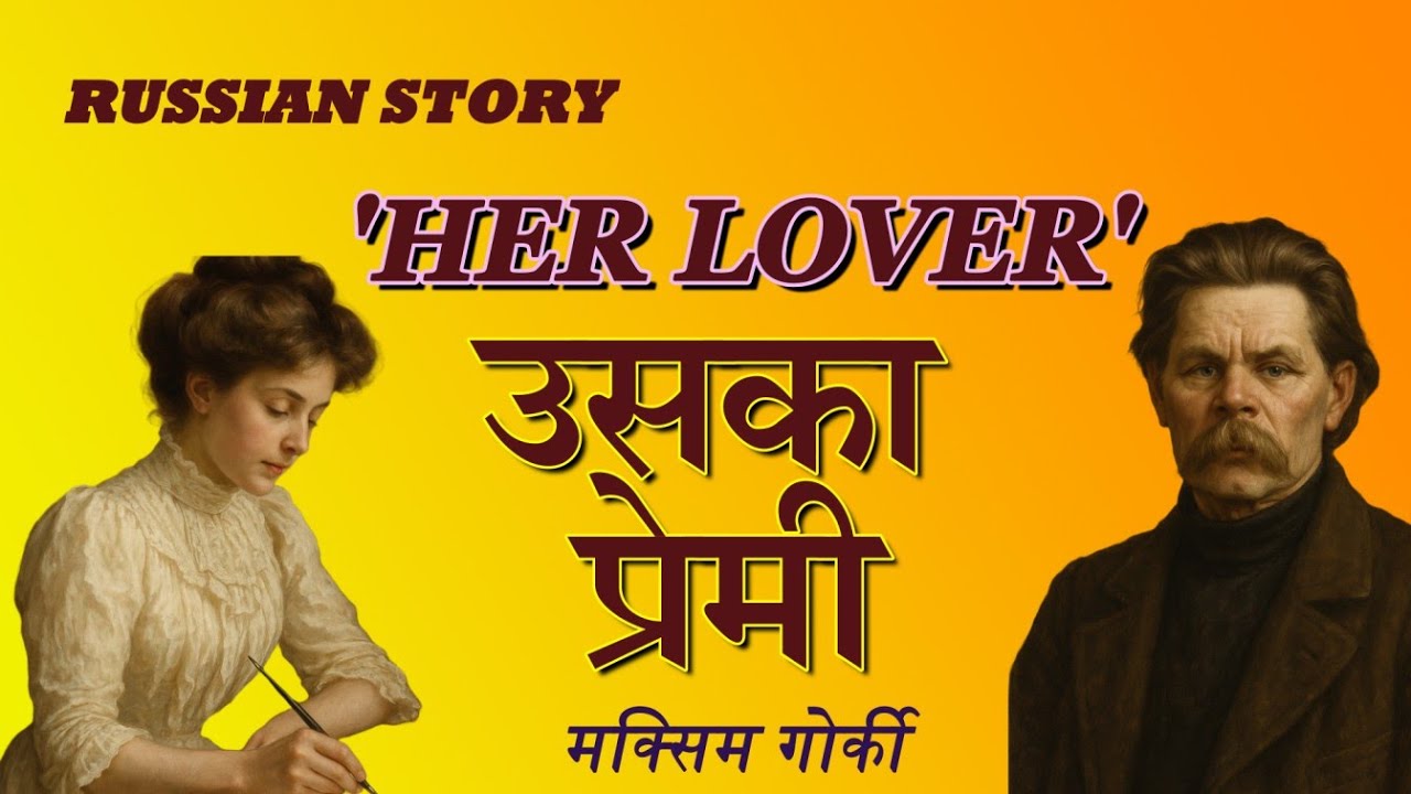 RUSSIAN STORY–Yeyo Lyubovnik (HER LOVER) By Maxim Gorky, रूसी कहानी – ‘उसका प्रेमी’ By मक्सिम गोर्की