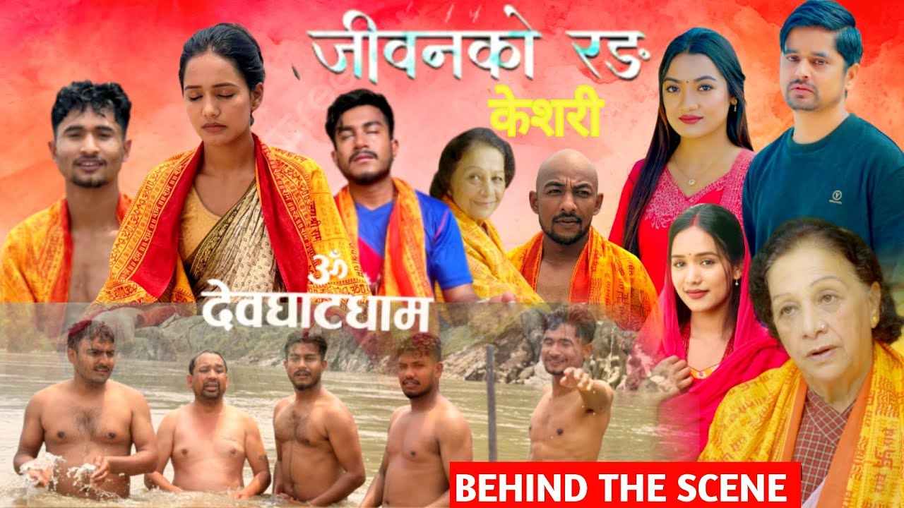 जीवनको रङ केशरि team देवघाटमा ma shooting ||नयाँ भाग  86 ||