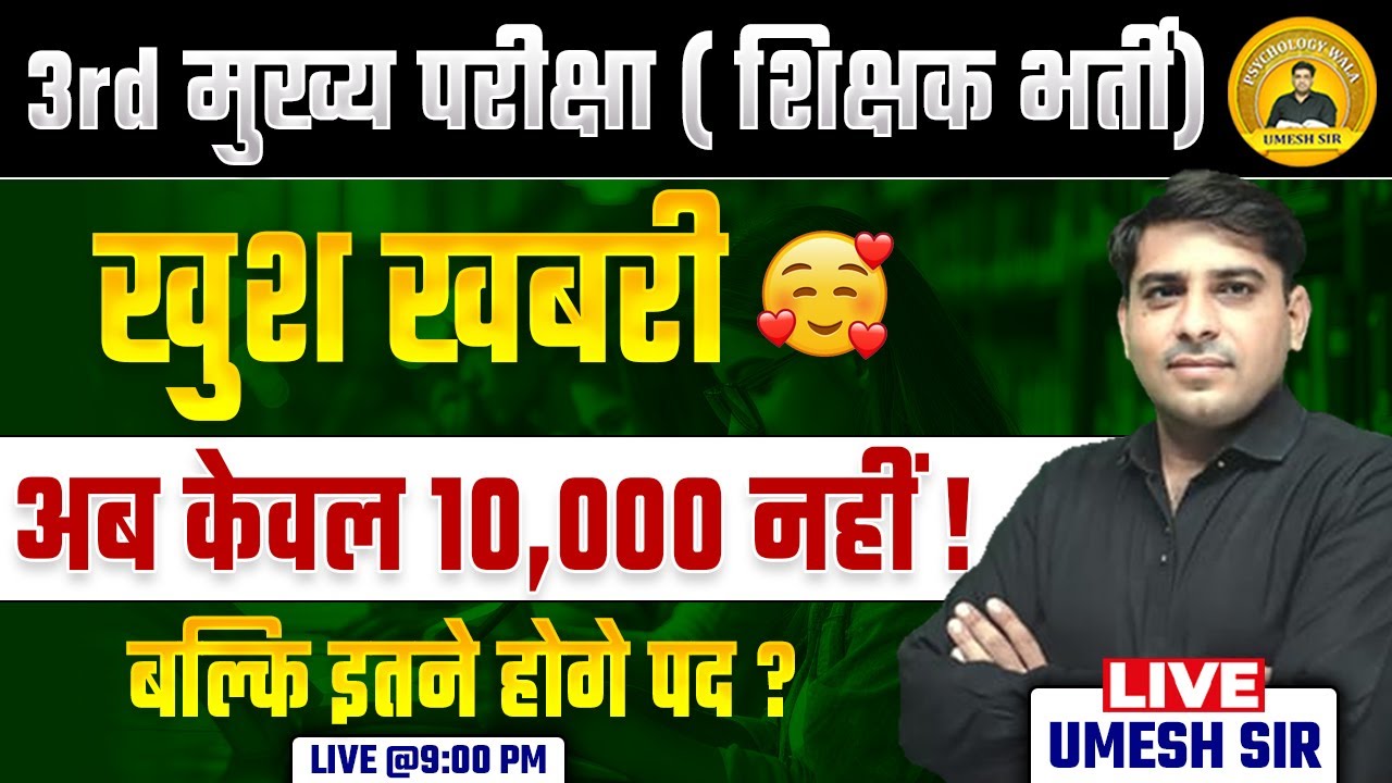 REET Mains Vacancy Update Live अब होगी  इतने पदों पर पदों पर 3rd ग्रेड परीक्षा l Reet mains strategy