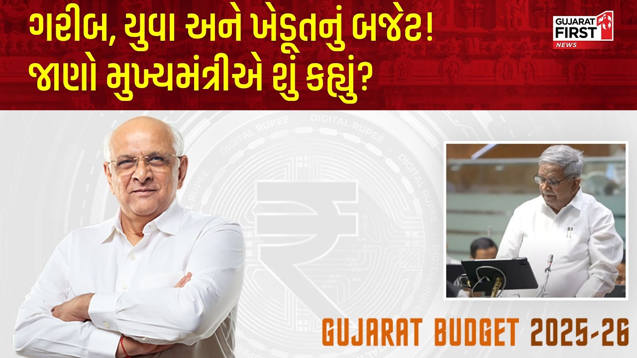 CM Bhupendrabhai Patel on Budget: PM Modi ના નેતૃત્વમાં ગુજરાતનું ઐતિહાસિક બજેટ | Gujarat First