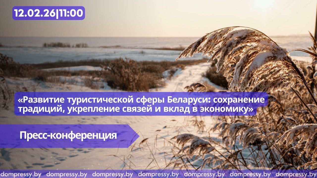 Развитие туристической сферы Беларуси: сохранение традиций, укрепление связей и вклад в экономику