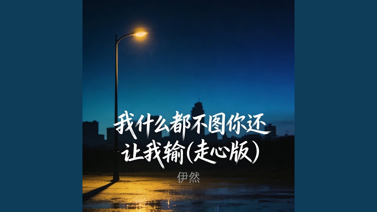 我什么都不图你还让我输 (走心版)