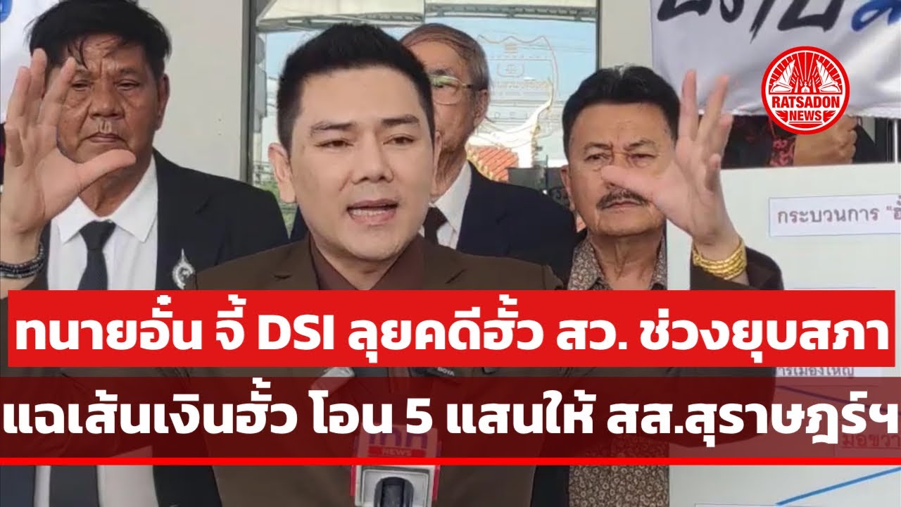 “ทนายอั๋น” จี้ DSI ลุยคดีฮั้ว สว. ช่วงยุบสภา แฉเส้นเงินโอน 5 แสนให้ สส.สุราษฎร์-อำนาจเจริญ