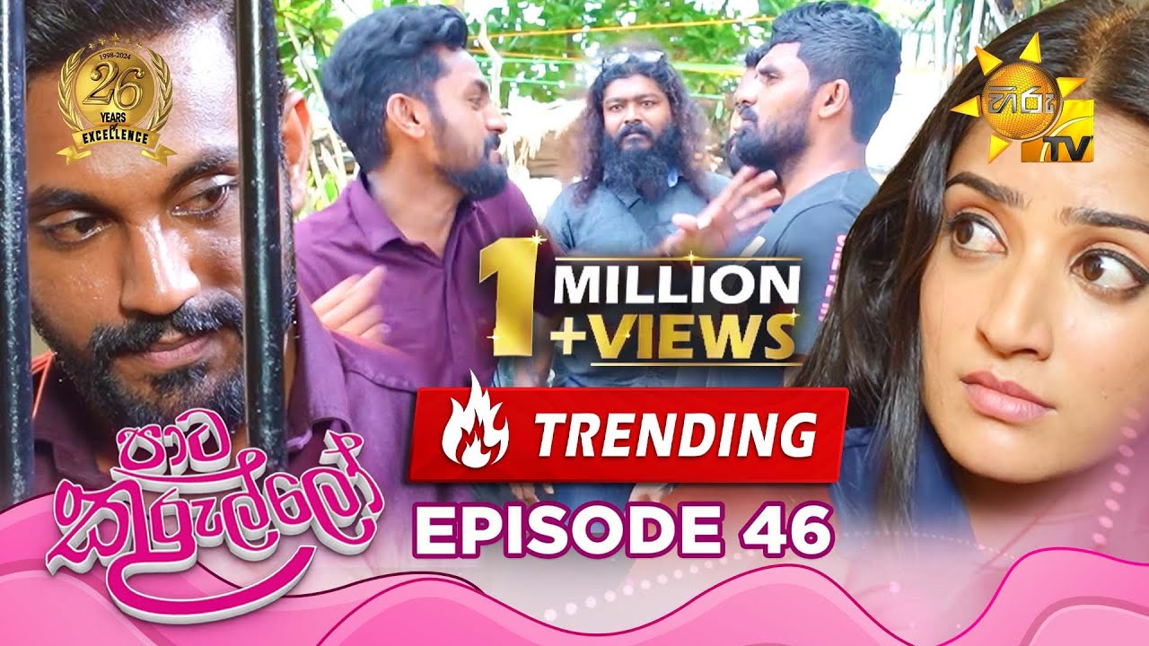 Paata Kurullo - පාට කුරුල්ලෝ | Episode 46 | 2024-07-12 | Hiru TV