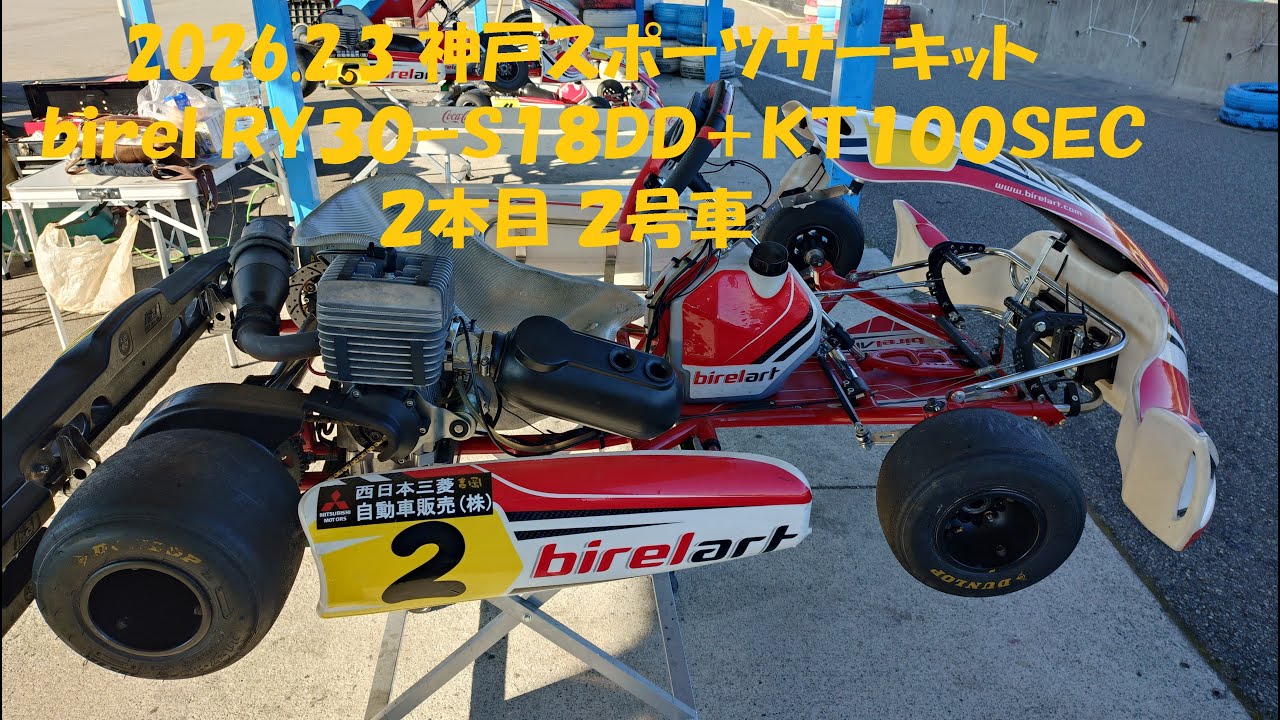 2026 2 3 神戸スポーツサーキット ｂｉｒｅｌ ＲＹ３０ｰＳ１８ＤＤ＋ＫＴ１００ＳＥＣ ２本目 ２号車