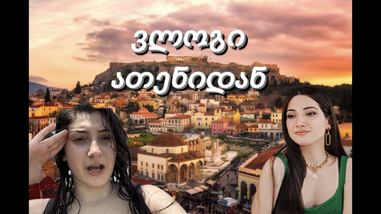 საბერძნეთში გადავედი საცხოვრებლად?! VLOG #1