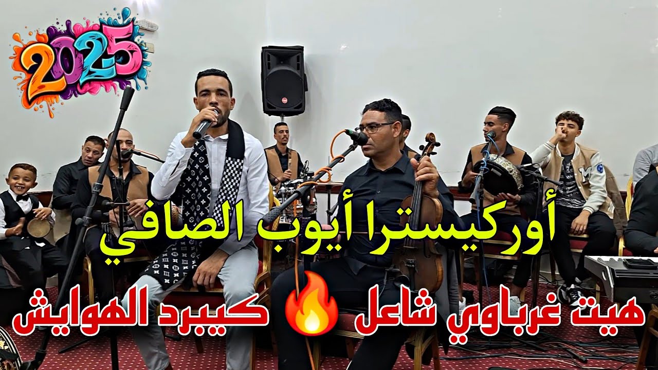 هيت غرباوي شاعل 🔥 كيبرد الهوايش 🎶 أوركيسترا أيوب الصافي 🎤 🎵🎼🎹📢💯2025